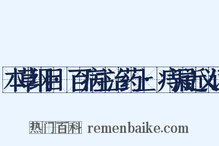 本草纲目·百病主治药上·痔漏近义词是什么意思的图片
